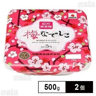 中田食品 紀州南高梅 梅なでしこ 500g×2個