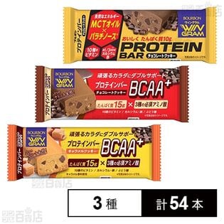プロテインバー 3種セット(BCAA＋キャラメルクッキー / BCAA＋チョコレートクッキー / チョコレートクッキー)