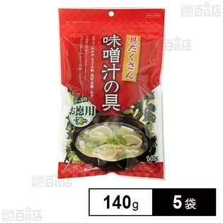 フジサワ お徳用 具だくさん味噌汁の具 140g×5袋