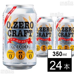 ノンアルコールビール ゼロゼロ クラフト 350ml