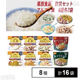 尾西食品 アルファ米 非常食 防災セット 長期保存 8種計16袋セット