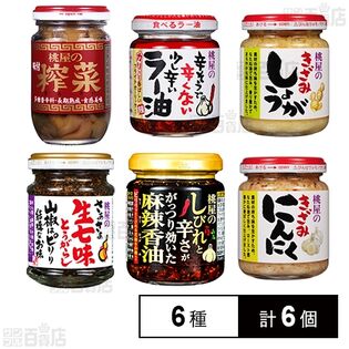 桃屋 ごはんのお供 調味料 バラエティセット 6点を税込・送料込でお 
