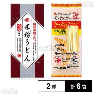 東亜食品 グルテンフリー米粉麺 2種計6袋セット(グルテンフリーラーメンヌードル/米粉うどん)