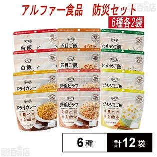 アルファー食品 アルファ米 非常食 防災セット 長期保存 6種計12袋セット