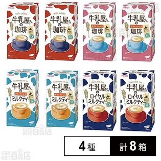 アサヒグループ食品 和光堂牛乳屋さんのシリーズ4種計8箱セット(珈琲/カフェインレス珈琲/ロイヤルミルクティー/カフェインレスミルクティー)