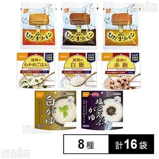 【非常食 防災 長期保存 備蓄セット】尾西食品 米飯・おかゆ・パン 8種計16袋セット