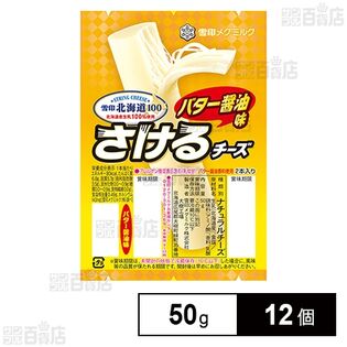 [冷蔵]雪印北海道100 さけるチーズ(バター醤油) 50g×12個