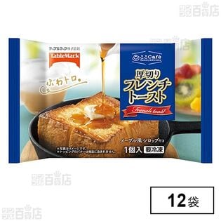 [冷凍]テーブルマーク ここCafe 厚切りフレンチトースト 1個×12袋