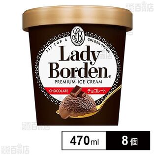 [冷凍]ロッテ レディーボーデン パイント チョコレート 470ml×8個