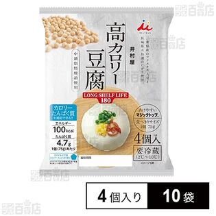 [冷蔵]井村屋 高カロリー豆腐 LONG SHELF LIFE180 (75g×4個入)×10袋