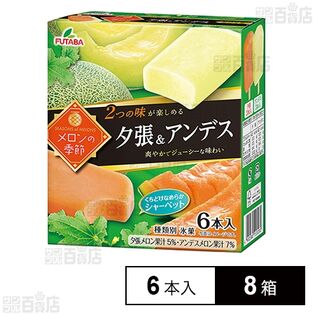 [冷凍]フタバ食品 メロンの季節 夕張＆アンデス(55ml×計6本入)×8箱