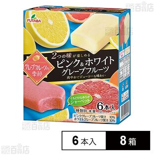 [冷凍]フタバ食品 グレープフルーツの季節 ピンク＆ホワイトグレープフルーツ(55ml×計6本入)×8箱