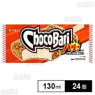 [冷凍]センタン チョコバリ 130ml×24個