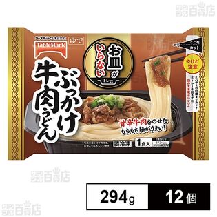 [冷凍]テーブルマーク お皿がいらない ぶっかけ牛肉うどん 294g×12個