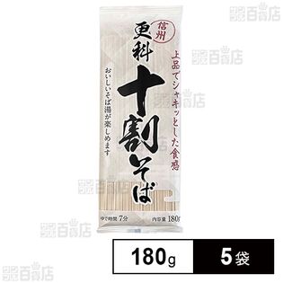 山本かじの 信州更科十割そば 180g×5袋