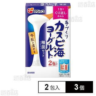 フジッコ カスピ海ヨーグルト 種菌 (3g×2包入) ×3個