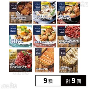 明治屋 おいしい缶詰 厳選 9種詰め合わせセット