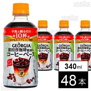 ジョージア 猿田彦珈琲監修のコーヒーベース 甘さひかえめ PET 340ml