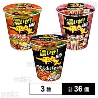 明星 濃いぜ！一平ちゃんBIG 肉野菜みそラーメン /  からあげ醤油ラーメン /  小海老天そば