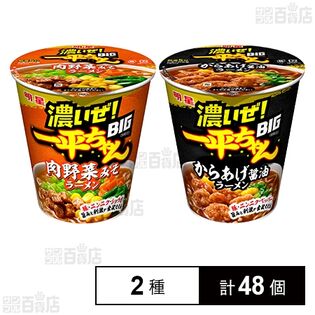 明星 濃いぜ！一平ちゃんBIG 肉野菜みそラーメン / からあげ醤油ラーメン