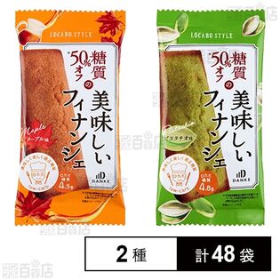 ロカボ・スタイル(メープルフィナンシェ / ピスタチオフィナンシェ)