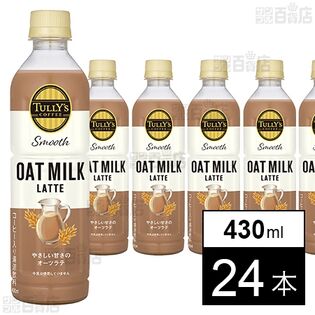 TULLY’S COFFEE Smooth OAT MILK LATTE PET 430ml