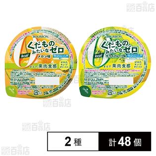 果物みたいなゼロ キウイフルーツ味 205g / メロン味 205g