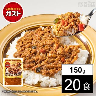 ガスト本格キーマカレー 150g
