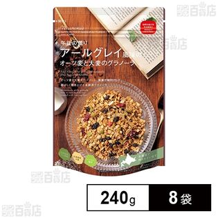 日食 アールグレイ風味のオーツ麦と大麦のグラノーラ 240g×8袋