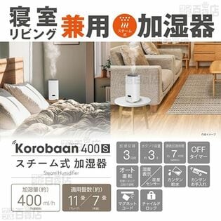 [ホワイト] ドウシシャ/寝室・リビング兼用 スチーム式加湿器 「コロバーン」/KSY-401-WH