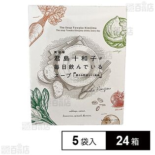 君島十和子が毎日飲んでいるスープ 5袋