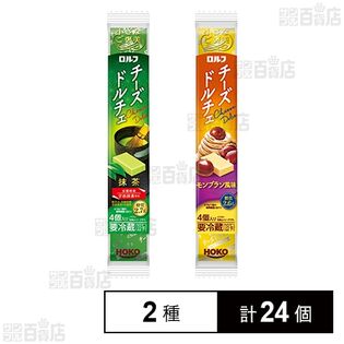 【日替数量限定】小さなご褒美 ロルフチーズドルチェ (抹茶 56g / モンブラン風味 56g)【先行チケット利用NG】