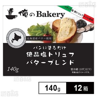 俺のベーカリー 塩トリュフバターブレンド 140g