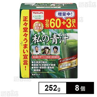 私の青汁 252g(60+3袋)