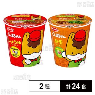 ぐんまちゃん しょうゆラーメン / みそラーメン