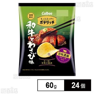 リッチなポテリッチ 和牛とわさび味 60g
