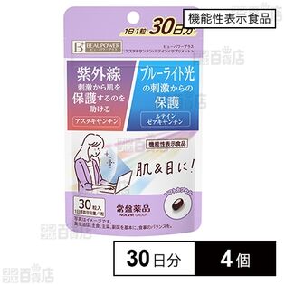 【機能性表示食品】ビューパワーアスタキサンチン・ルテイン〈サプリメント〉 30日分