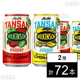 ウィルキンソン タンサン(#sober アップル＆トニック 缶 350ml / #sober レモン＆ジンジャ 缶 350ml)