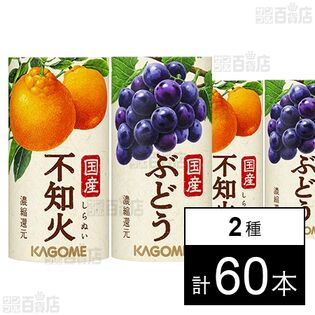 国産不知火 125ml / 国産ぶどう 125ml