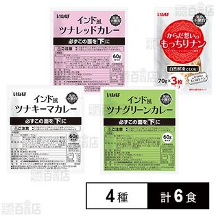 [冷凍]【4種計8個(6食分)】ナン&インド風カレーセット(グリーンカレー/レッドカレー/キーマカレー)