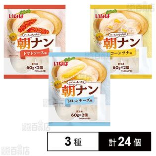 [冷凍]【3種計24個】朝ナンセット(トロッとチーズ/トマトソース/コーンツナ)