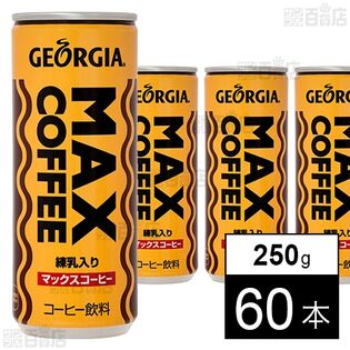 ジョージア マックスコーヒー 缶 250g