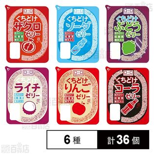 くちどけゼリー6種セットを税込・送料込でお試し｜サンプル百貨店