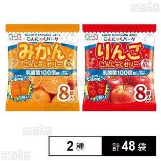 こんにゃくパーク りんご こんにゃくゼリー 15g×8個入 / みかん こんにゃくゼリー 15g×8個入