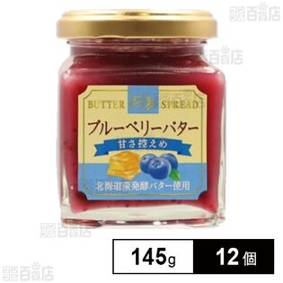 ブルーベリーバター 145g