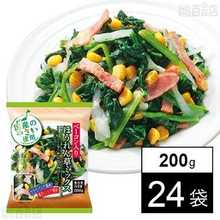 ベーコン入りほうれん草ミックス 200gを税込・送料込でお試し