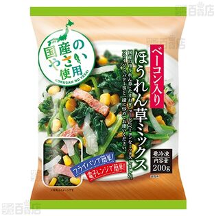 ベーコン入りほうれん草ミックス 200gを税込・送料込でお試し