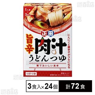 麺でおいしい食卓 旨辛肉汁うどんつゆ 60g×3食
