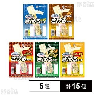 [冷蔵]雪印メグミルク さけるチーズ 全種アソート (プレーン/スモーク/とうがらし/ローストガーリック/バター醤油) 5種計15個