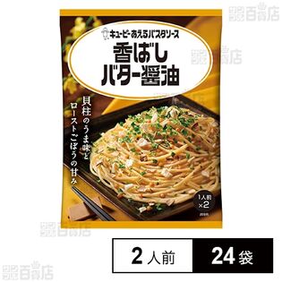 キユーピー あえるパスタソース 香ばしバター醤油 2人前